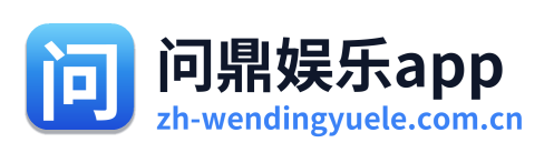 问鼎娱乐app